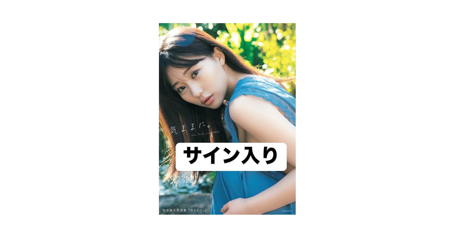 田中美久写真集 『気ままに。』　サイン有　生写真付き Amazon.co.jp: 田中美久 直筆サイン入り 2nd写真集 気ままに